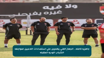 جاهزية كاملة.. الجهاز الفني يطمئن على استعدادات اللاعبين لمواجهة الشباب الودية المقبلة